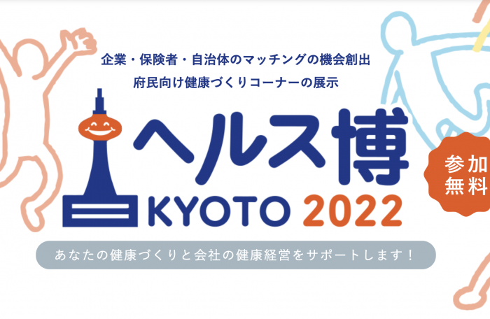 「ヘルス博KYOTO2022」にWACOMSが出展いたします