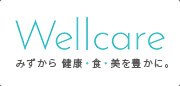 Wellcareみずから健康・食・美を豊かに